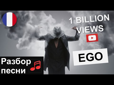 Видео: 🔥 🇫🇷 Willy William - EGO (allez, allez, allez) Разбор песни. Французский язык.