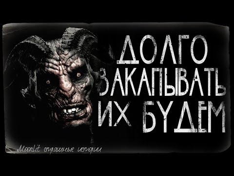 Видео: Страшные истории - ДОЛГО ЗАКАПЫВАТЬ ИХ БУДЕМ. Страшилка на ночь.