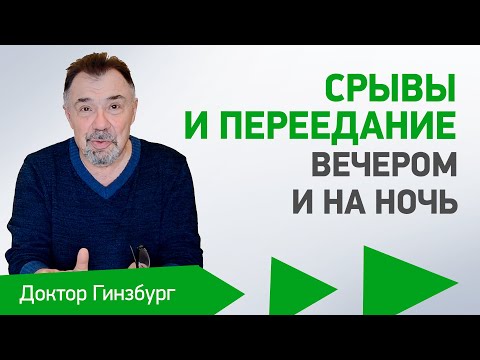 Видео: Срывы и переедание вечером и на ночь. Как сохранить контроль, правильное питание и похудеть