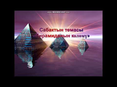 Видео: Пирамиданын колому