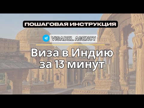 Видео: ВИЗА В ИНДИЮ 2024 | ПОШАГОВАЯ ИНСТРУКЦИЯ ПО ЗАПОЛНЕНИЮ