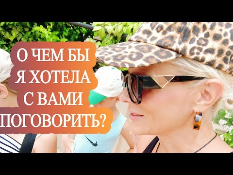 Видео: О чём бы я хотела с вами поговорить?