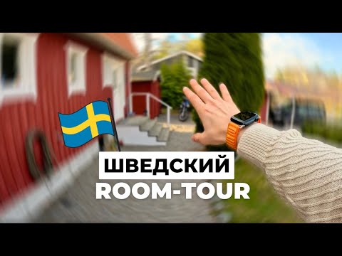 Видео: Чего НЕТ в доме у Шведа?? Lagom