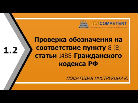 Видео: Проверка обозначения на соответствие пункту 3 (2) ст. 1483 ГК РФ - инструкция по регистрации ТЗ