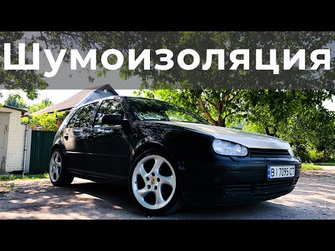 Видео: Полная шумоизоляция GOLF 4 #mk4rocket
