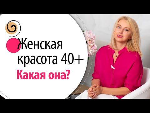 Видео: 5 составляющих зрелой женской красоты! Как быть красивой в любом возрасте