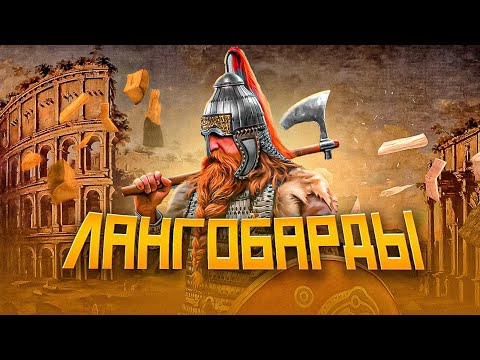 Видео: Лангобарды: варвары, покорившие Италию