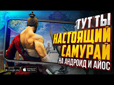 Видео: 9 ЛУЧШИХ игр где ТЫ НАСТОЯЩИЙ САМУРАЙ на ANDROID и IOS в 2021