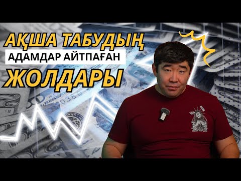 Видео: Ақша табудың ҚҰПИЯ жолдары мен ШЫНДЫҒЫ. Кедейліктен қалай құтыламыз?