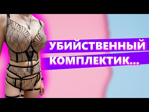 Видео: Работаем с новым кружевом! Примерка в конце видео. Болтаем обо всем и шьем комплектик!)