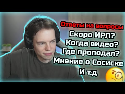 Видео: ФРЕДЖ Вернулся! Где проподал? Скоро ИРЛ?