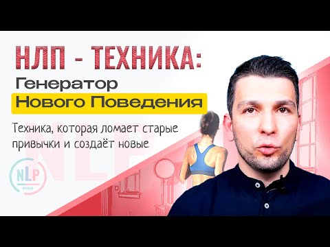 Видео: Техника НЛП Генератор поведения: Как создать новое поведение за 15 минут