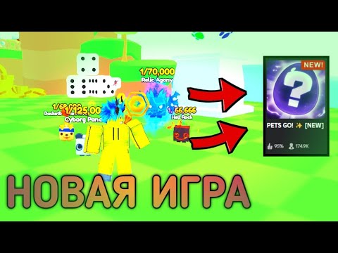 Видео: НОВАЯ ИГРА ОТ РАЗРАБОТЧИКОВ PET SIM 99/PET GO/ЧАСТЬ 1