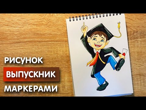 Видео: Как нарисовать выпускника карандашом и скетч маркерами | Рисунок для детей, поэтапно и легко