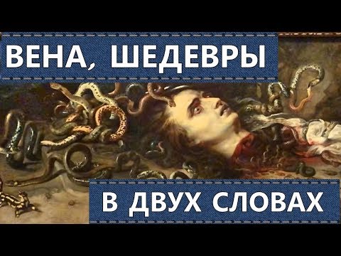 Видео: Австрия, Вена. Шедевры в двух словах