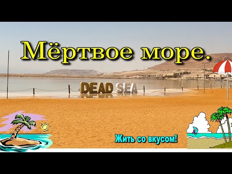 Видео: МЁРТВОЕ МОРЕ. ВСЁ СТАБИЛЬНО!