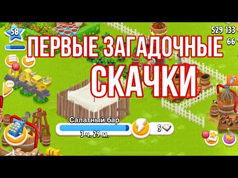 Видео: Hay Day #29 / 58 ур. / ❓Загадочные скачки 🏇