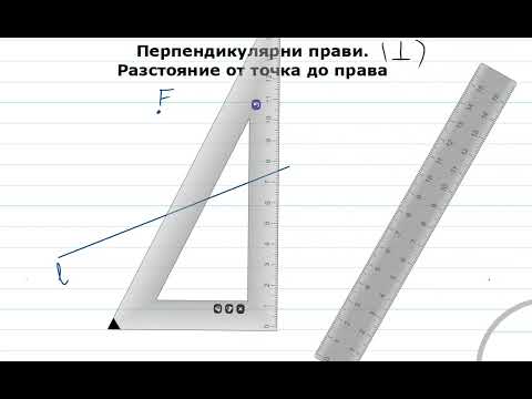 Видео: Перпендикулярни прави  Разстояние от точка до права