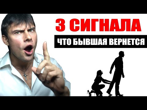 Видео: 3 СИГНАЛА что бывшая девушка СКОРО вернется!