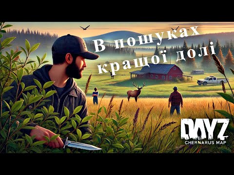 Видео: Dayz|В пошуках кращої долі