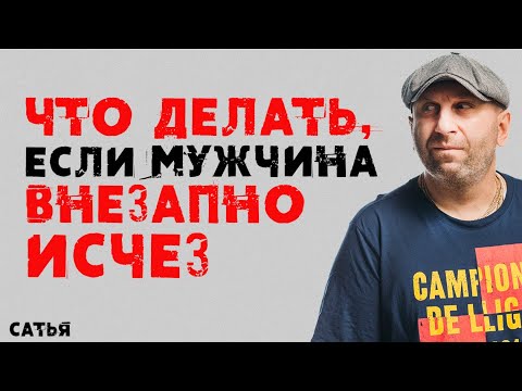 Видео: Сатья. Что делать, если мужчина внезапно исчез