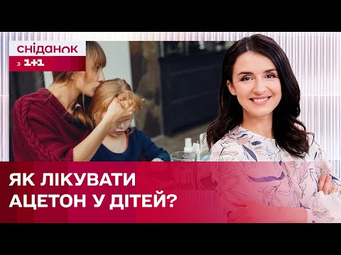 Видео: Що робити, якщо у дитини «високий ацетон»? – Секрети здоров'я з Валентиною Хамайко