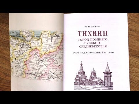 Видео: М.И.Мильчик. "Тихвин - город позднего русского средневековья" - очерк градостроительной истории