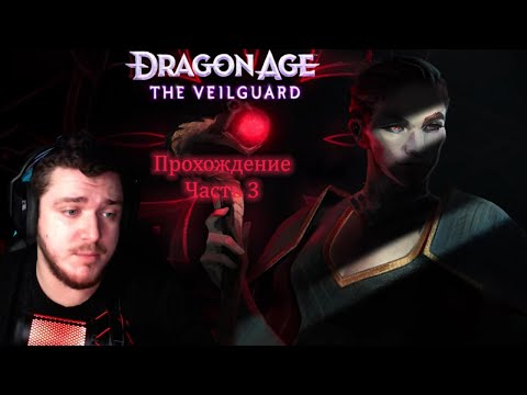 Видео: Прохождение Dragon Age The Veilguard: Помощь СОЮЗНИКАМ (Часть 3)