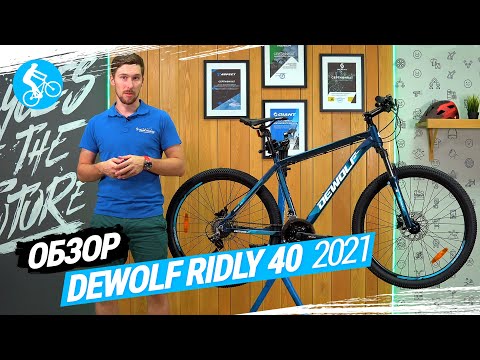 Видео: ОБЗОР ВЕЛОСИПЕДА DEWOLF RIDLY 40 2021