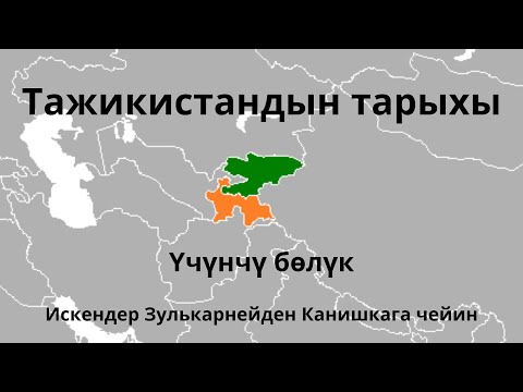 Видео: Тажикистан тарыхы үчүнчү бөлүгү