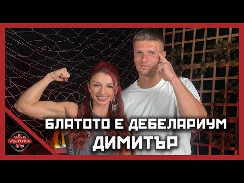 Видео: ИМА ЛИ НЕЩО МЕЖДУ ДИМИТЪР И ПЕЛИПЕНКО? | СЛЕД ИГРИТЕ PODCAST | ЕПИЗОД 13 | СЕЗОН 2