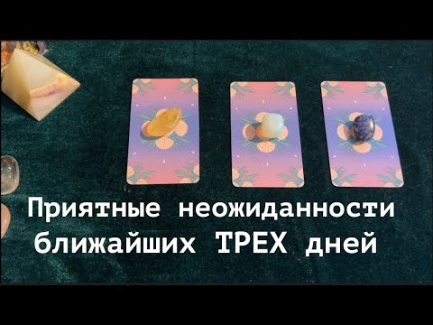 Видео: Приятные НЕОЖИДАННОСТИ ближайших ТРЕХ дней✅ Карты Таро/ Гадание на Судьбу/Гадание онлайн