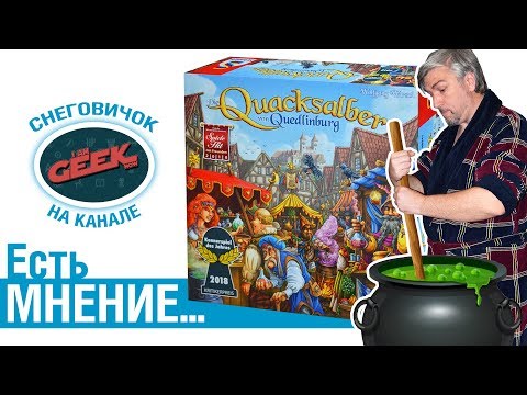 Видео: Есть мнение... об игре "Знахари из Кведлинбурга"