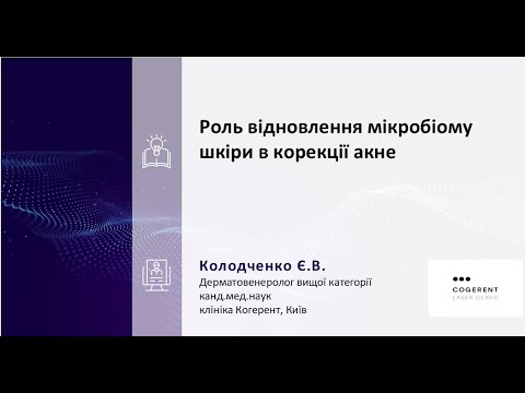 Видео: Роль відновлення мікробіому шкіри в корекції акне