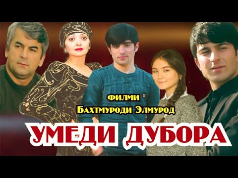 Видео: Умеди Дубора филми бехтарин точики 2021.с