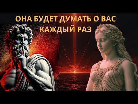 Видео: Стоицизм  секрет привлечения женщин высокого уровня