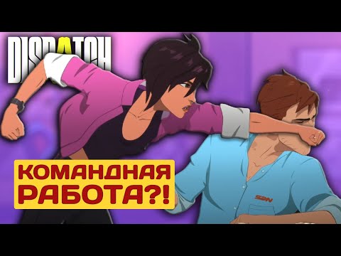 Видео: Менеджер супергероев. Первый день. Минус лицо. | Dispatch | Прохождение игры