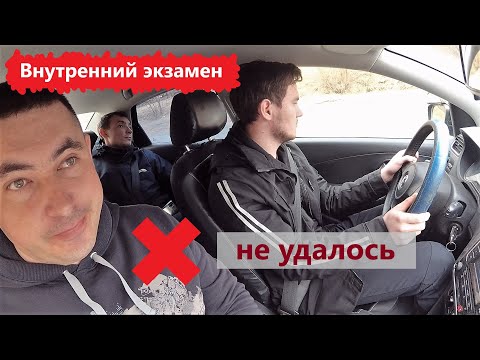 Видео: Внутренний экзамен по городу
