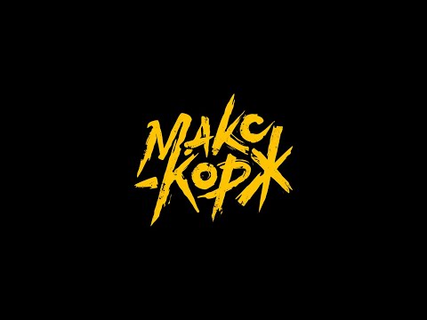 Видео: 2 часа Макса Коржа
