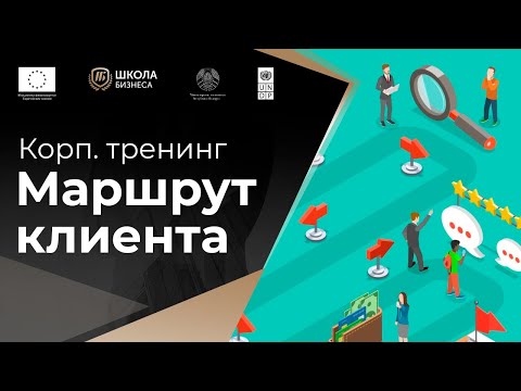 Видео: 14. Маршрут клиента