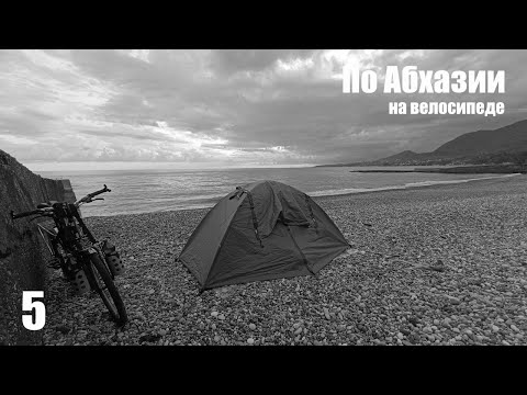 Видео: 5. По Абхазии на велосипеде. Гудаута и Новый Афон.