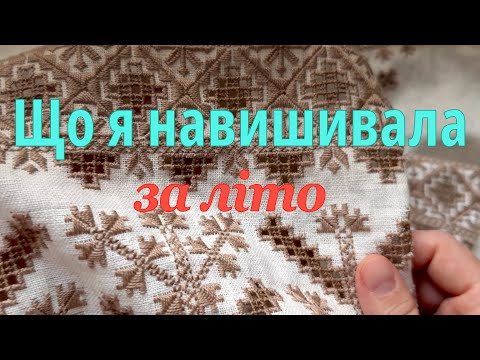 Видео: Вишиваю сорочку для мами 💙