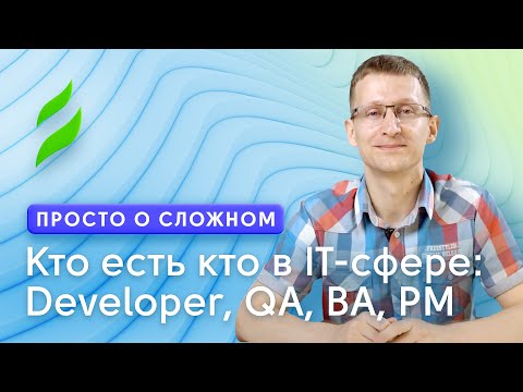 Видео: Кто есть кто в IT-сфере: Developer, QA, BA, PM и другие