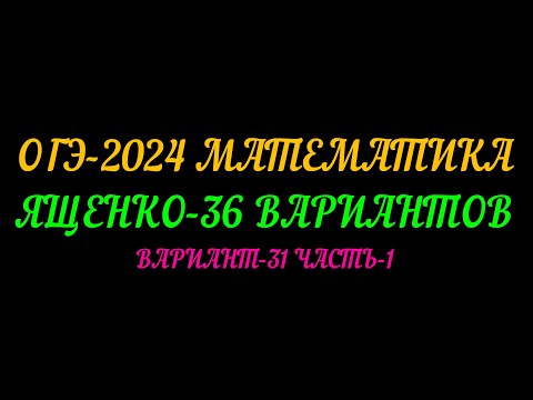 Видео: ОГЭ-2024. МАТЕМАТИКА  ЯЩЕНКО-36 ВАРИАНТОВ. ВАРИАНТ-31 ЧАСТЬ-1