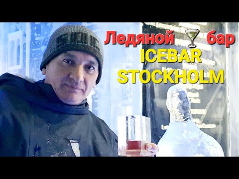 Видео: Ледяной 🍸 бар ICEBAR STOCKHOLM