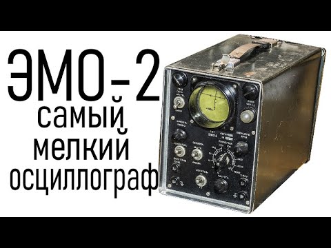 Видео: Самый мелкий ламповый осциллограф ЭМО-2