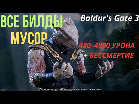 Видео: Baldur’s Gate 3: Все билды — обман