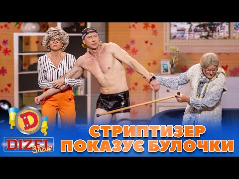 Видео: 🤩 СТРИПТИЗЕР ПОКАЗУЄ 😏 БУЛОЧКИ! 🍑 ВІКА ЗАМІНИЛА САШКА ІНШИМ 😈 | Дизель Шоу 131 від 27.10.2023