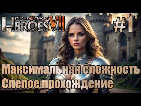 Видео: Слепое прохождение Heroes of Might and Magic VII. Максимальная сложность. #1