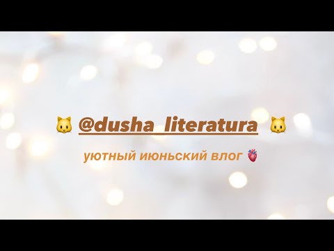 Видео: vlog | летняя рутина в школе, экзамены, каникулы